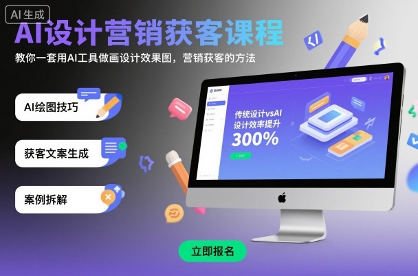 AI设计营销获客课程，教你一套用AI工具做画设计效果图，营销获客的方法-财仔梦想资源网
