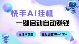 快手AI挂G，一键启动自动挣钱无任何难度，轻松日入30—100+【揭秘】-财仔梦想资源网