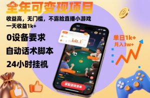 全年可变现项目，收益高，无门槛，不露脸直播小游戏，一天收益1k+【揭秘】-财仔梦想资源网
