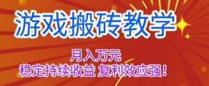 游戏搬砖教学，月入1W+，稳定持续收益，复利效应强【揭秘】-财仔梦想资源网