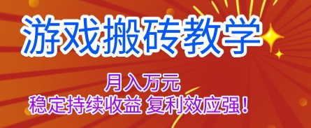 游戏搬砖教学，月入1W+，稳定持续收益，复利效应强【揭秘】-财仔梦想资源网
