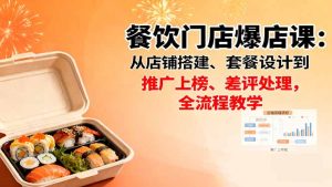 餐饮门店爆店课：从店铺搭建、套餐设计到推广上榜、差评处理，全流程教学-财仔梦想资源网