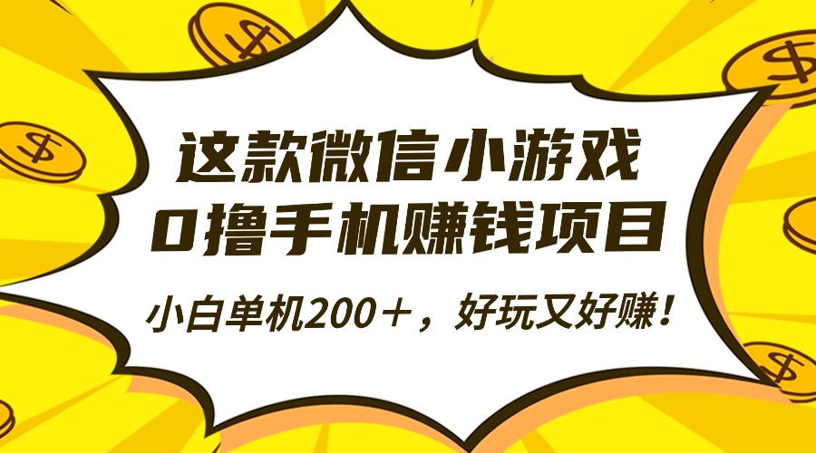 这款微信小游戏，0撸手机赚钱项目，小白单机200＋，好玩又好赚！-财仔梦想资源网