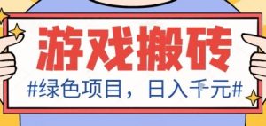 最新绿色全自动游戏搬砖项目，日入1k，收益稳定新手可做，无脑操作有手就行【揭秘】-财仔梦想资源网