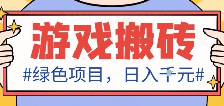 最新绿色全自动游戏搬砖项目，日入1k，收益稳定新手可做，无脑操作有手就行【揭秘】-财仔梦想资源网