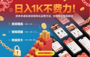 日入1K不费力！拼多多虚拟类目矩阵化运营方法，长效稳定变现路径-财仔梦想资源网