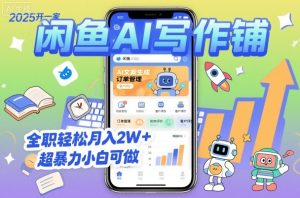 2025开一家闲鱼AI写作铺，全职轻松月入2W+，超暴力小白可做-财仔梦想资源网
