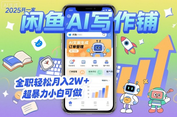 2025开一家闲鱼AI写作铺，全职轻松月入2W+，超暴力小白可做-财仔梦想资源网