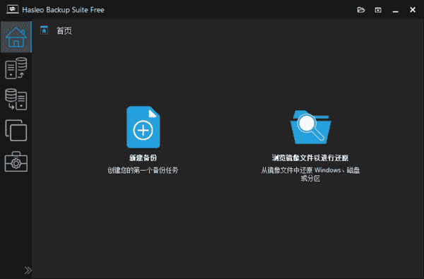 HasleoBackupSuite(数据备份还原)v5.4.2.5多语便携版-财仔梦想资源网