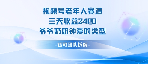 视频号分成计划老人赛道，三天收益2.4k，爷爷奶奶钟爱的视频类型-财仔梦想资源网