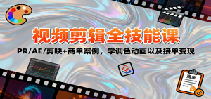 2025视频剪辑全技能课：PR/AE/剪映+商单案例，学调色动画以及接单变现-财仔梦想资源网