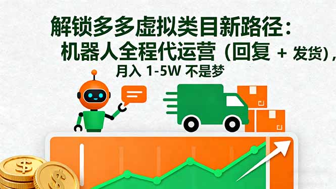 解锁多多虚拟类目新路径：机器人全程代运营(回复+发货-财仔梦想资源网
