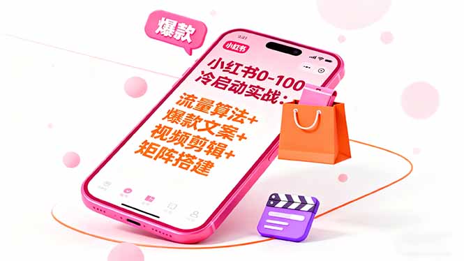 小红书0-100冷启动实战：流量算法+爆款选品+爆款文案+视频剪辑+矩阵搭建-财仔梦想资源网