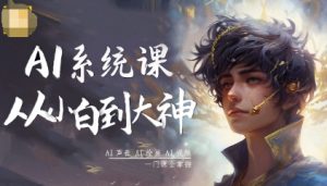 AI系统课程，从小白到大神系统学AI，AI声音-AI绘画-AI视频一门课全掌握-财仔梦想资源网
