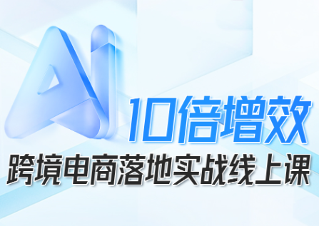 法老Pharaoh·跨境电商10倍增效，AI落地实战课-财仔梦想资源网