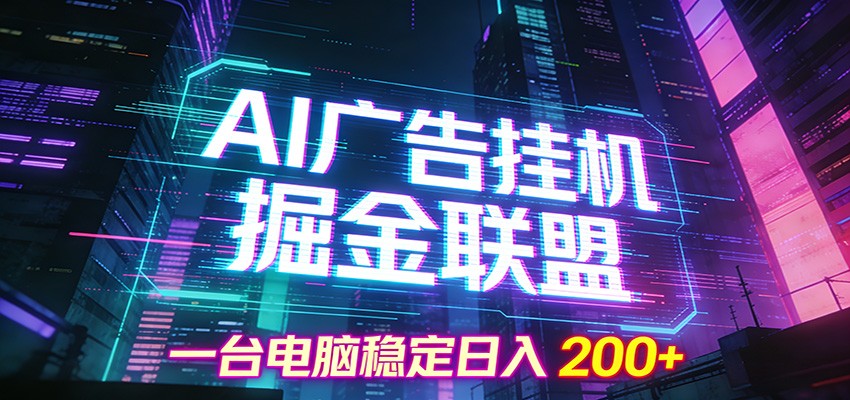 AI广告挂机掘金联盟项目，一台电脑稳定日入200+-财仔梦想资源网