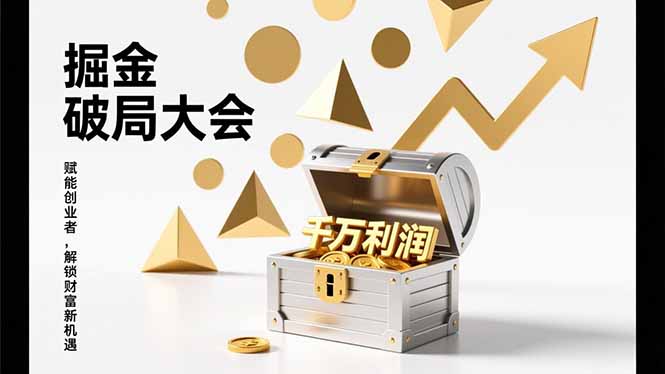 2026掘金 破局大会，重构模式、引爆流量、落地执行，掌握千万利润模型，单店年收破千万！-财仔梦想资源网