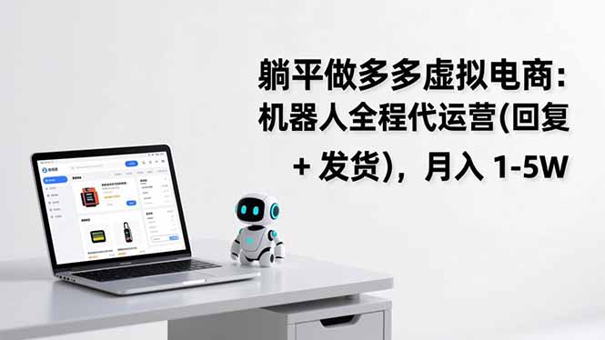 躺平做多多虚拟电商：机器人全程代运营(回复 + 发货-财仔梦想资源网