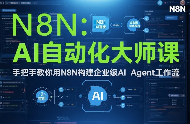 AI自动化大师课：手把手教你用N8N构建企业级AI Agent工作流-财仔梦想资源网