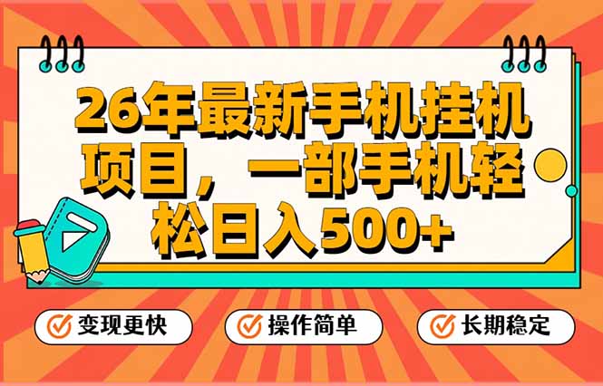 26年最新手机挂机项目，一部手机，轻松日入500+，支持矩阵放大-财仔梦想资源网