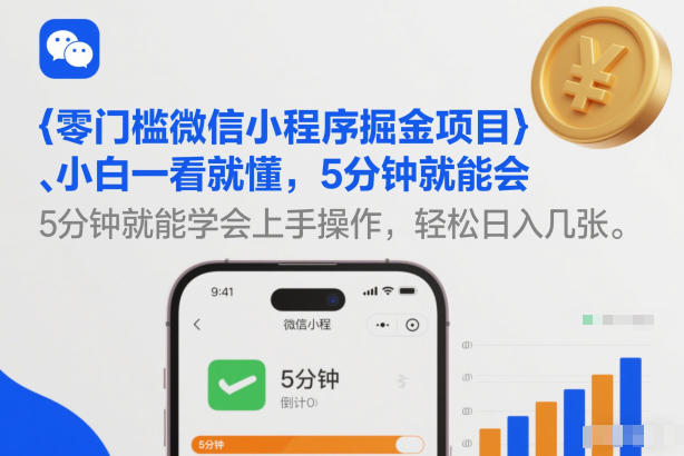 零门槛微信小程序掘金项目，小白一看就懂，5分钟就能学会上手操作，轻松日入几张【揭秘】-财仔梦想资源网