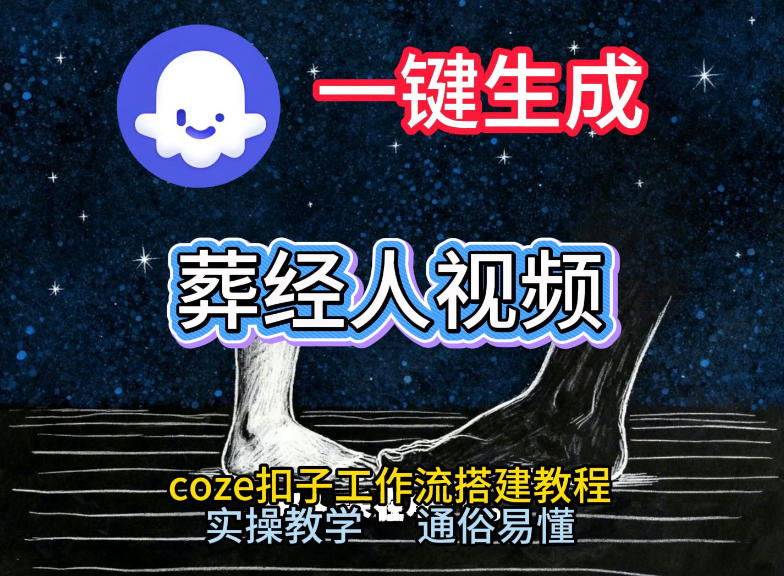 通过Coze工作流，一键生成《葬经人》爆火短视频，实操搭建教学课，通俗易懂-财仔梦想资源网