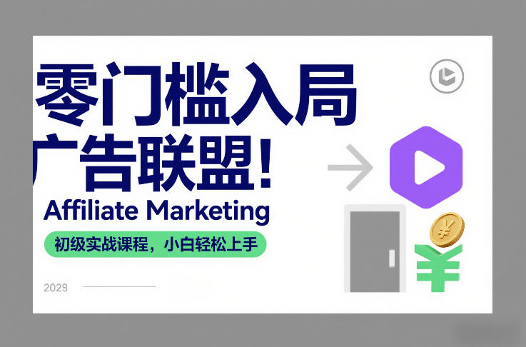 零门槛入局广告联盟！Affiliate Marketing初级实战课程，小白轻松上手-财仔梦想资源网