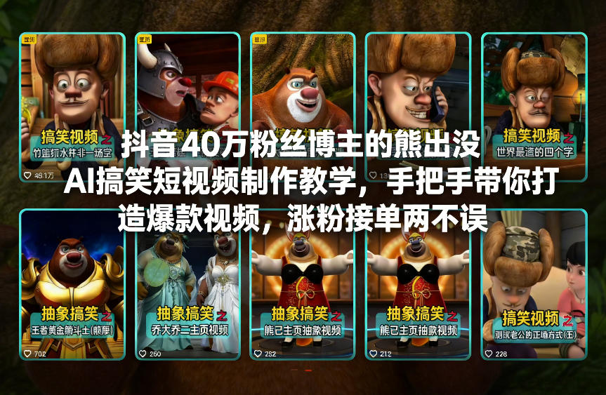 抖音40万粉丝博主的熊出没AI搞笑短视频制作教学，手把手带你打造爆款视频，涨粉接单两不误-财仔梦想资源网