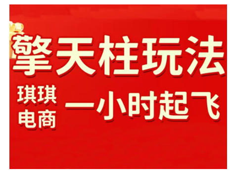 拼多多擎天柱玩法，从起链接逻辑、直通车考核、裂变商品等实操维度，教你快速起店且稳定获流(更新2026)-财仔梦想资源网