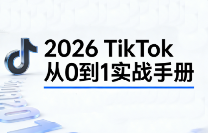 2026TikTok从0到1(3天直播课)-财仔梦想资源网