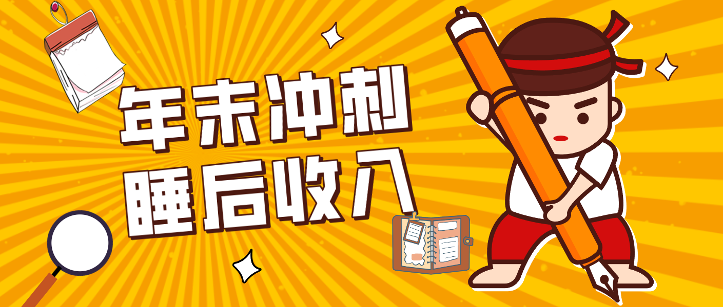 零门槛！普通人年底比做项目，碎片时间轻松赚 “睡后收入”月收益3500+-财仔梦想资源网