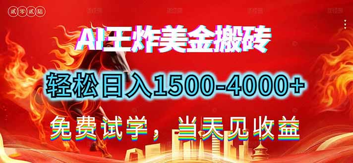 2026美金搬砖新项目，单日收益1500-4000+，长期绿色稳定，彻底告别死工资，用副业改写人生！-财仔梦想资源网