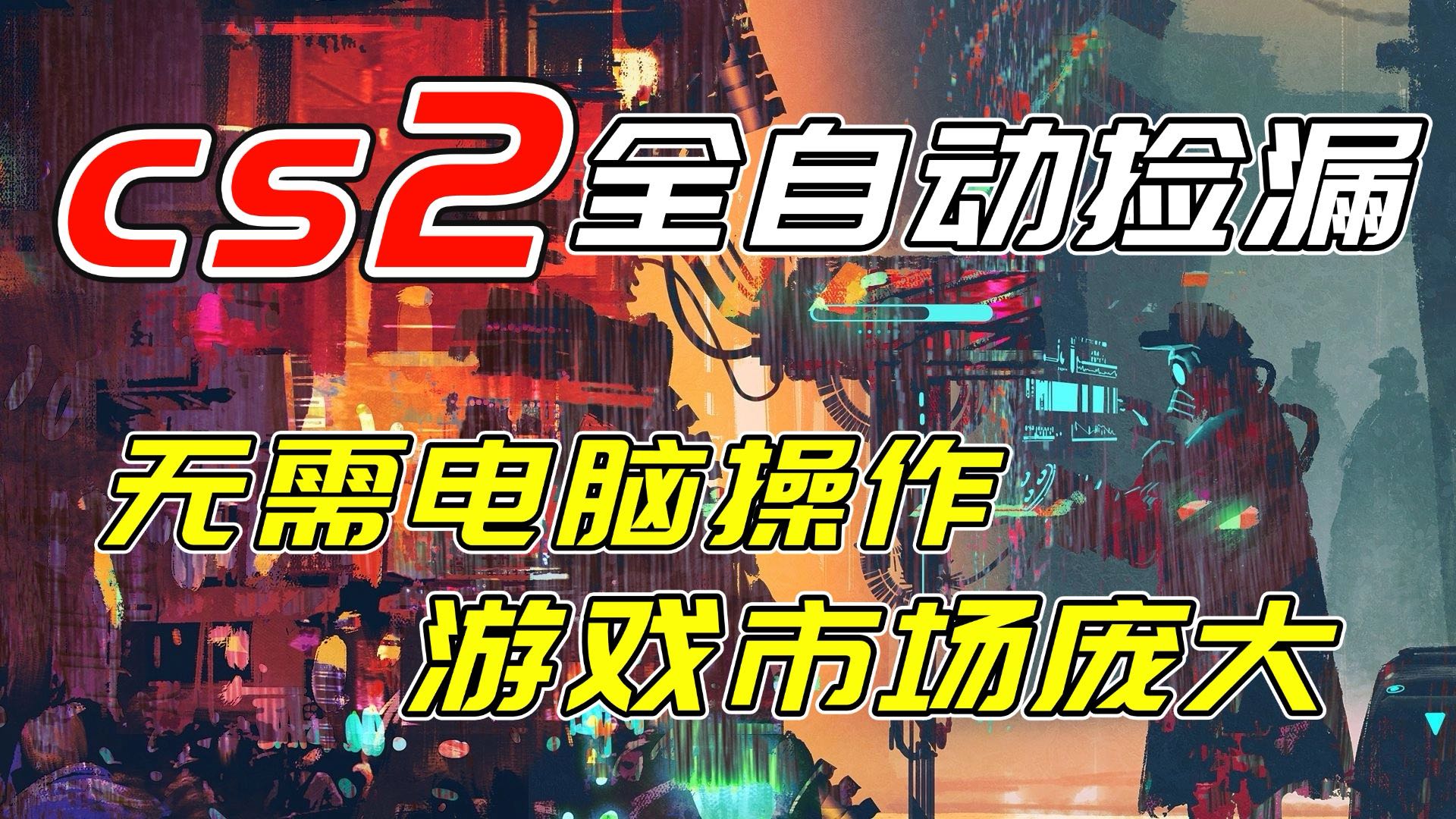 开年王炸CSGO挂机项目，单日捡漏1000+，无需电脑操作，无需进入游戏，支持任何验证-财仔梦想资源网