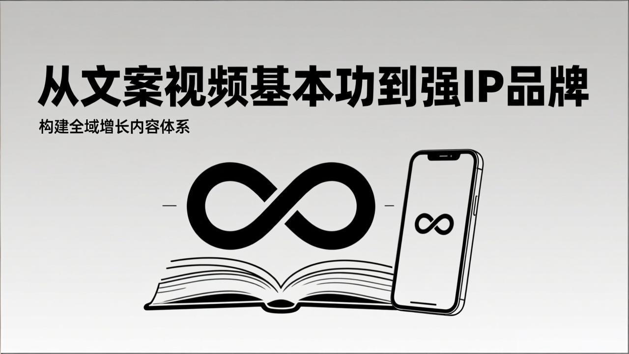 2026内容获客系统课：从文案视频基本功到强IP品牌，构建全域增长内容体系-财仔梦想资源网