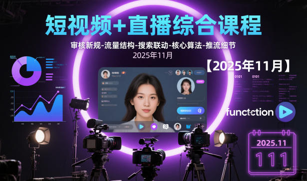短视频+直播综合课程，审核新规-流量结构-搜索联动-核心算法-推流细节【更新】-财仔梦想资源网