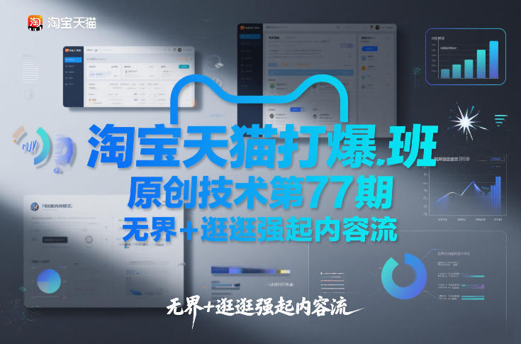 淘宝天猫打爆班原创技术第77期，无界+逛逛强起内容流-财仔梦想资源网