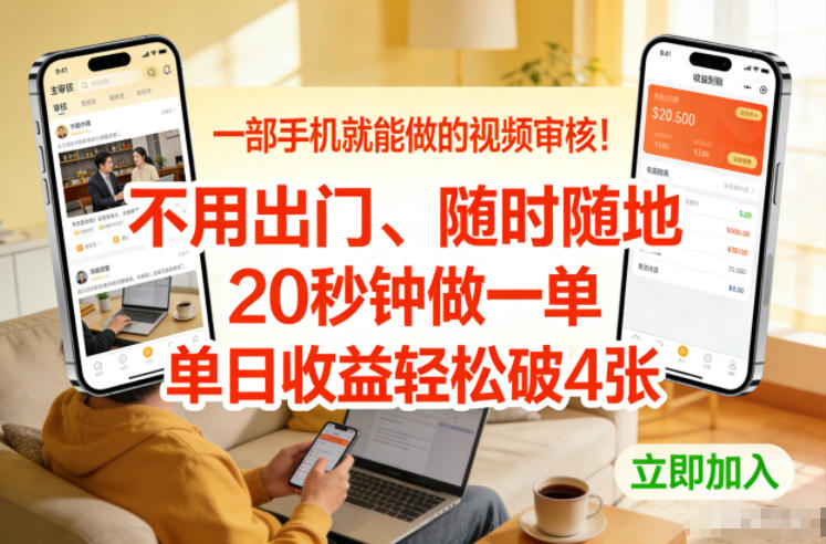 一部手机就能做的视频审核！不用出门，随时随地，20秒钟做一单，单日收益轻松破4张【揭秘】-财仔梦想资源网