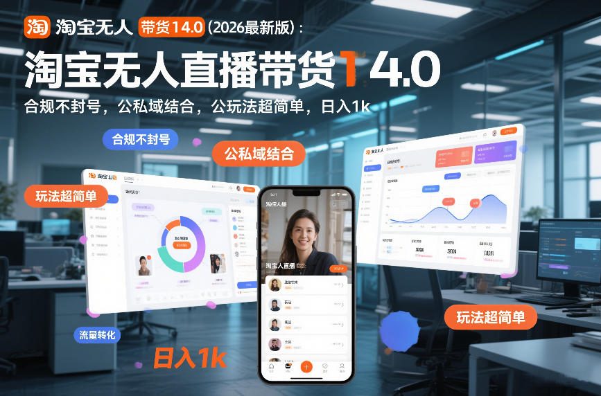 淘宝无人直播带货14.0(2026最新版)：合规不封号，公私域结合，玩法超简单，日入1k+【揭秘】-财仔梦想资源网