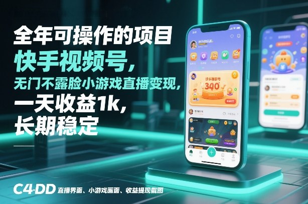 全年可操作的项目，快手视频号无门槛不露脸小游戏直播变现，一天收益1k，长期稳定【揭秘】-财仔梦想资源网