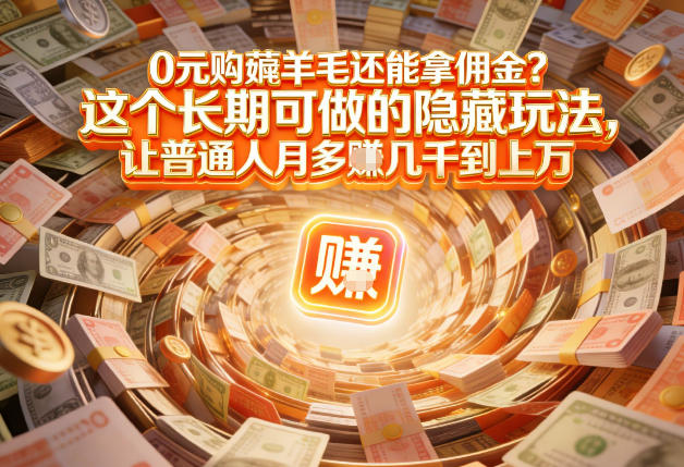 现在谁离得开网购？但会用这个工具的人，早就把花钱变成賺钱了【揭秘】-财仔梦想资源网