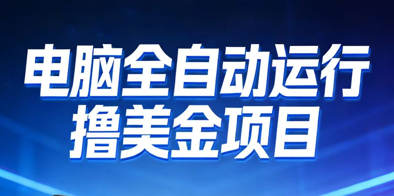 2026年电脑全自动赚美金项目，单电脑日收益700+-财仔梦想资源网