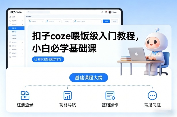 扣子coze喂饭级入门教程，小白必学基础课-财仔梦想资源网