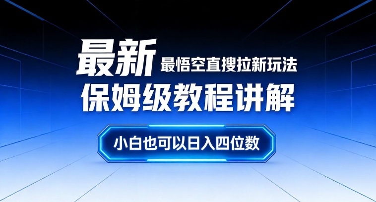 最新最悟空直搜拉新玩法保姆级教程讲解，小白也可以日入四位数-财仔梦想资源网