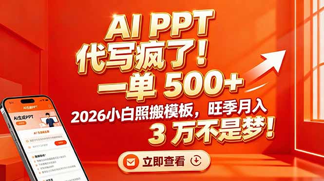 AI PPT 代写疯了！一单 500+，2026小白照搬模板，旺季月入 3 万不是梦！-财仔梦想资源网