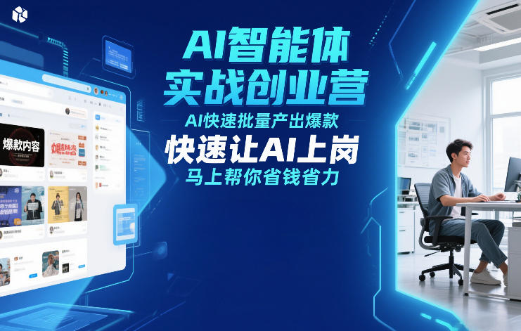 AI智能体实战创业营12月23-25号线下课，AI快速批量产出爆款，快速让AI上岗，马上帮你省钱省力-财仔梦想资源网