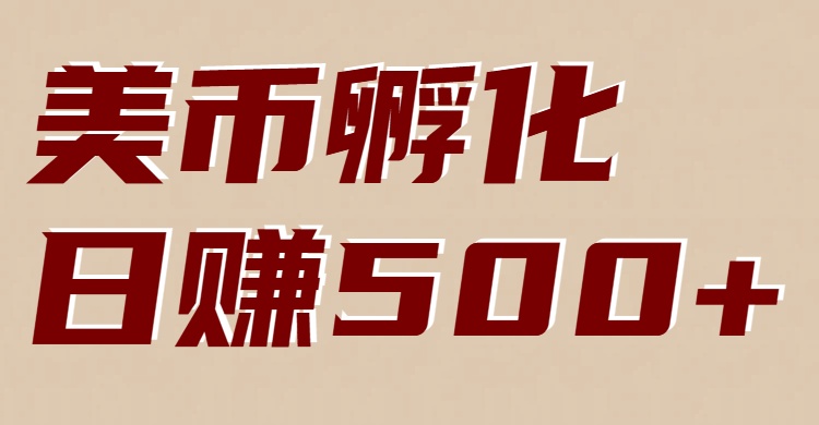 美币孵化项目：电脑全自动挂机赚美金，小白轻松上手-财仔梦想资源网