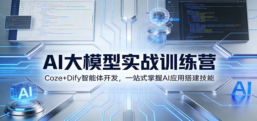 AI大模型实战训练营：Coze+Dify智能体开发，一站式掌握AI应用搭建技能-财仔梦想资源网