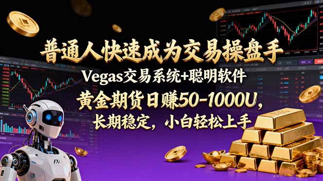 普通人快速成为交易操盘手 Vegas交易系统+聪明软件 ， 黄金期货日赚50-1000U， 长期稳定，小...-财仔梦想资源网