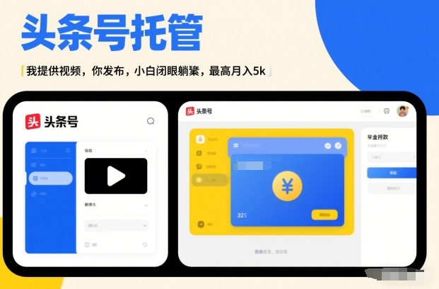 头条号AI托管，我提供视频，你发布，小白闭眼躺賺，最高月入5k+【揭秘】-财仔梦想资源网