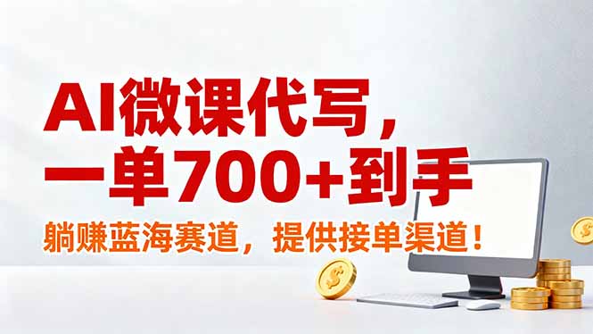 AI微课代写，一单700+到手，躺赚蓝海赛道，提供接单渠道！-财仔梦想资源网